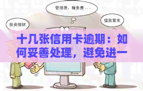 十几张信用卡逾期：如何妥善处理，避免进一步影响信用评分和财务状况？