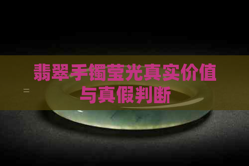 翡翠手镯莹光真实价值与真假判断