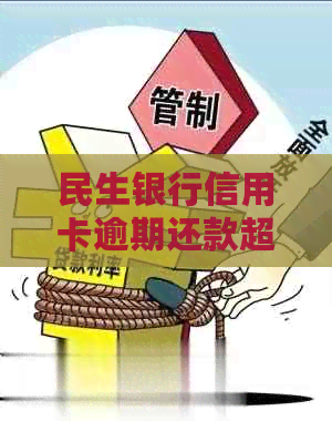 民生银行信用卡逾期还款超过一年后果如何解决？两万多元不还会怎么处理？