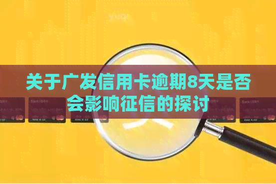 关于广发信用卡逾期8天是否会影响的探讨