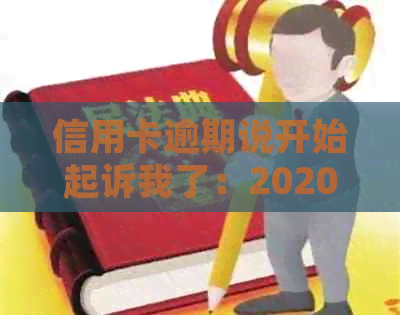 信用卡逾期说开始起诉我了：2020、21年逾期被起诉立案后怎么办？