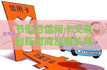 节假日信用卡交易到账时间及相关问题解答：确保您的资金安全与及时到账