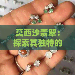 莫西沙翡翠：探索其独特的价值与魅力