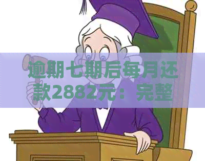 逾期七期后每月还款2882元：完整计算方法及最应还金额解析