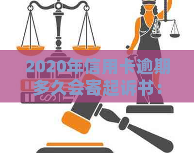 2020年信用卡逾期多久会寄起诉书：逾期时间、寄送方式及法律责任全解析