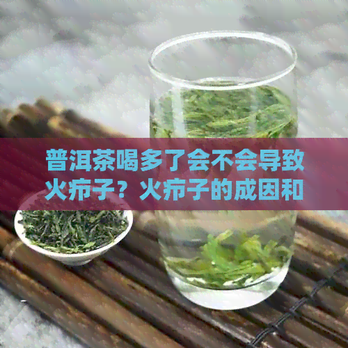 普洱茶喝多了会不会导致火疖子？火疖子的成因和预防措是什么？