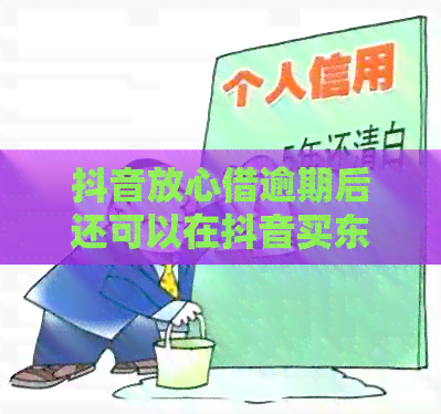 抖音放心借逾期后还可以在抖音买东西吗