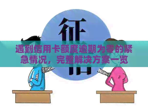 遇到信用卡额度逾期为零的紧急情况，完整解决方案一览