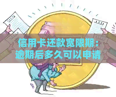 信用卡还款宽限期：逾期后多久可以申请？