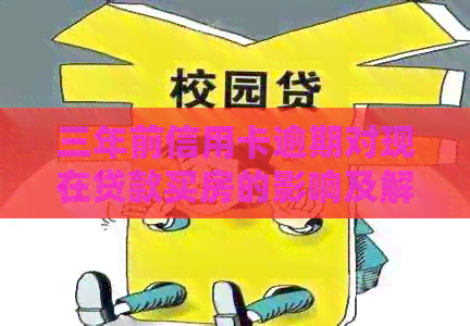 三年前信用卡逾期对现在贷款买房的影响及解决方案