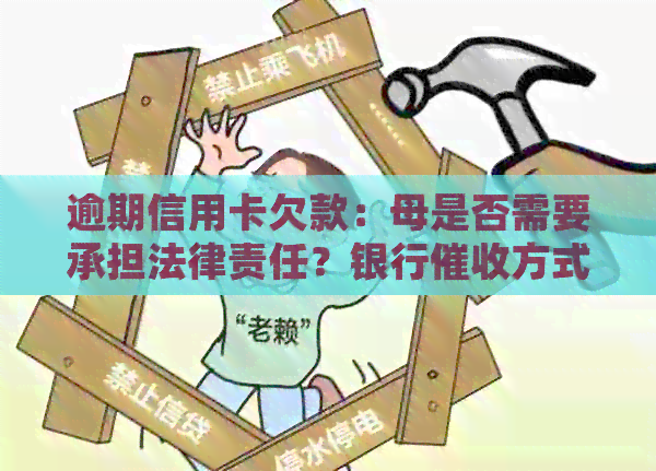 逾期信用卡欠款：母是否需要承担法律责任？银行方式有哪些？