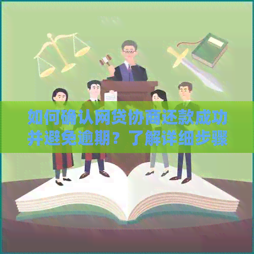 如何确认网贷协商还款成功并避免逾期？了解详细步骤与注意事项