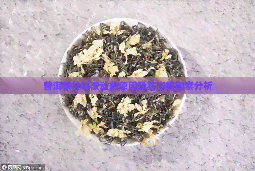 普洱茶价格波动的原因及其影响因素分析