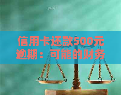 信用卡还款500元逾期：可能的财务后果与解决方案