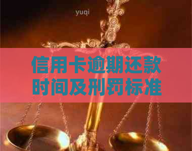 信用卡逾期还款时间及刑罚标准分析