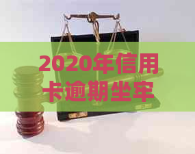 2020年信用卡逾期坐牢新规已定，你可要小心了！