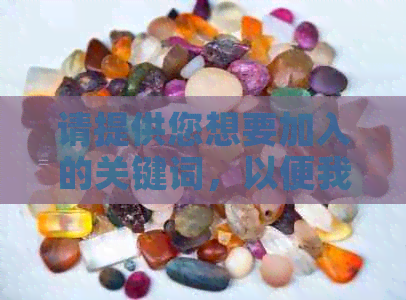 请提供您想要加入的关键词，以便我为您生成一个新标题。