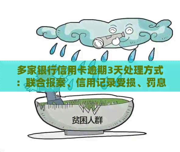 多家银行信用卡逾期3天处理方式：联合报案、信用记录受损、罚息、等。