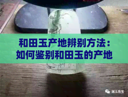 和田玉产地辨别方法：如何鉴别和田玉的产地？