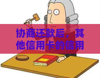 协商还款后，其他信用卡的信用评分会受到影响吗？