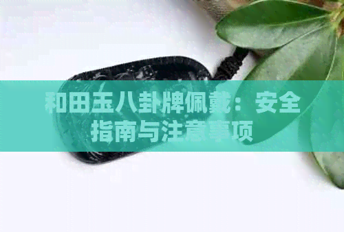 和田玉八卦牌佩戴：安全指南与注意事项