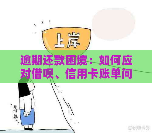 逾期还款困境：如何应对借呗、信用卡账单问题