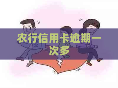 农行信用卡逾期一次多