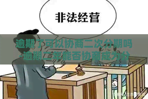 逾期了可以协商二次分期吗-逾期二年能否协商成为分期