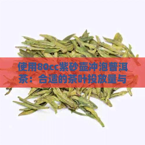 使用80cc紫砂壶冲泡普洱茶：合适的茶叶投放量与茶水比例探讨