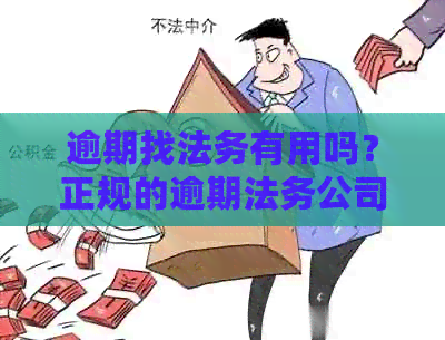 逾期找法务有用吗？正规的逾期法务公司有哪些？需要提供身份证照片。