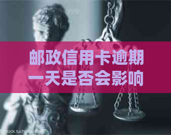 邮政信用卡逾期一天是否会影响记录？与银行贷款和信用卡资讯相关