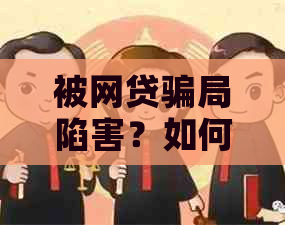 被网贷骗局陷害？如何有效应对借款无法偿还的困境及解决方法！