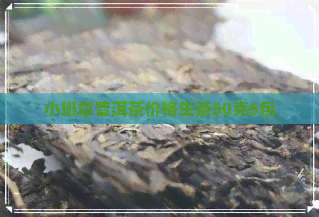 小班章普洱茶价格生茶50克6包