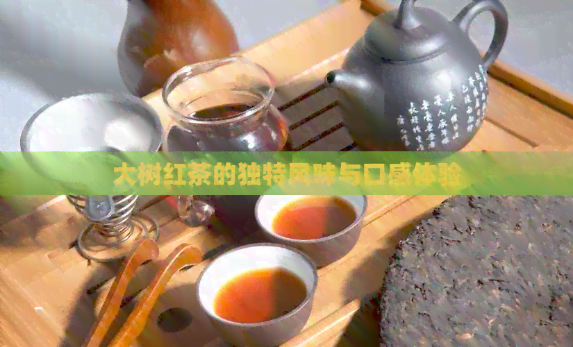 大树红茶的独特风味与口感体验