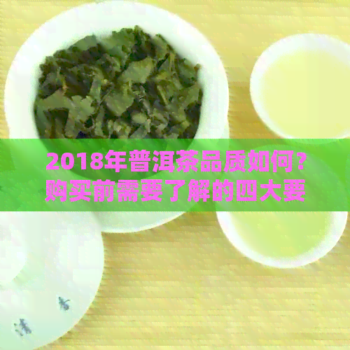 2018年普洱茶品质如何？购买前需要了解的四大要素