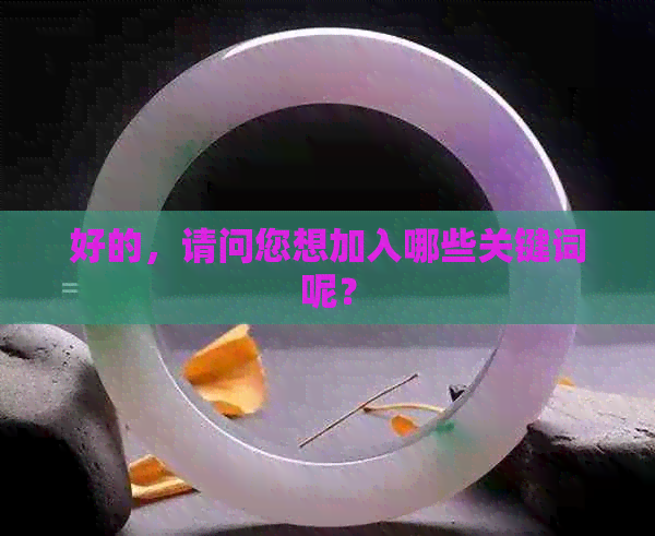 好的，请问您想加入哪些关键词呢？