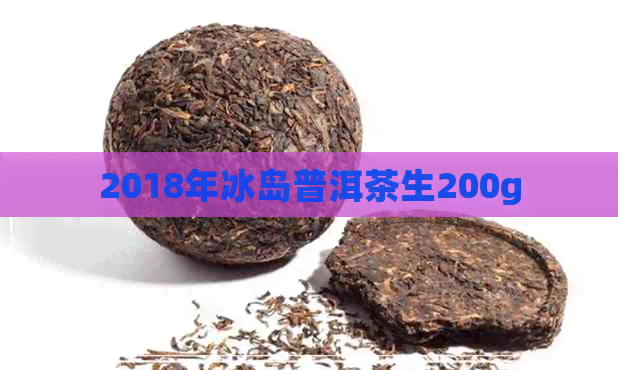 2018年冰岛普洱茶生200g