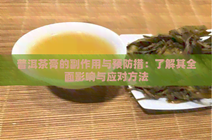 普洱茶膏的副作用与预防措：了解其全面影响与应对方法