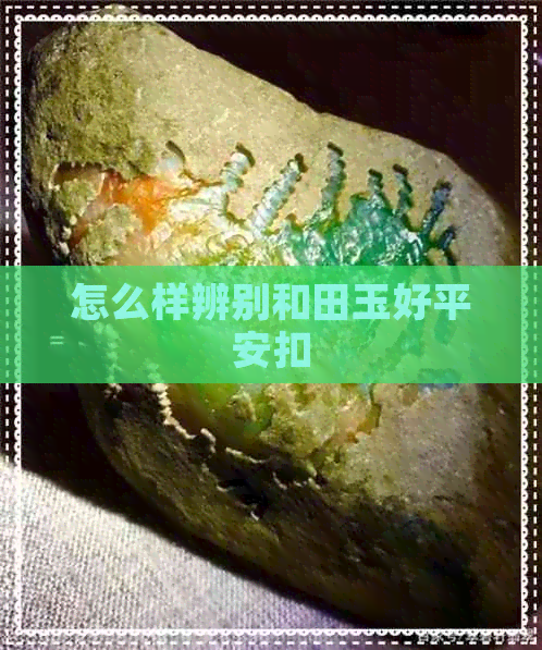 怎么样辨别和田玉好平安扣