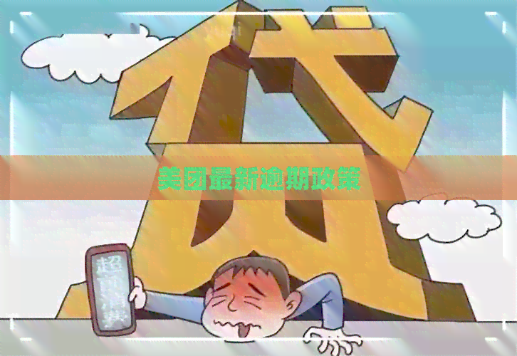 美团最新逾期政策