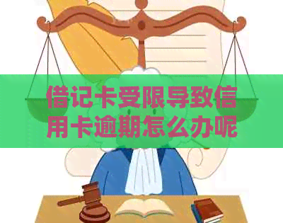 借记卡受限导致信用卡逾期怎么办呢？解除、解决及处理方法