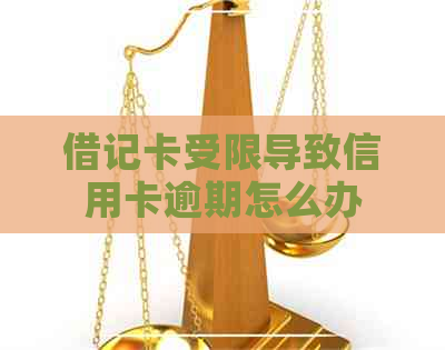 借记卡受限导致信用卡逾期怎么办