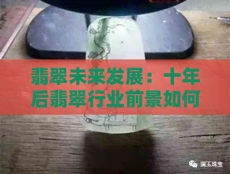 翡翠未来发展：十年后翡翠行业前景如何？