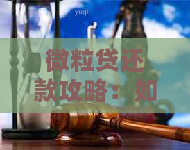 微粒贷还款攻略：如何先还利息，避免逾期和罚息影响