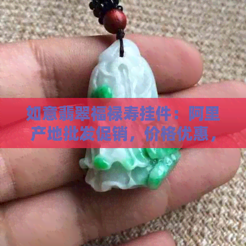 如意翡翠福禄寿挂件：阿里产地批发促销，价格优惠，货源充足