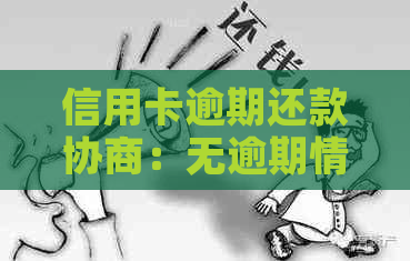 信用卡逾期还款协商：无逾期情况下是否可行及具体操作