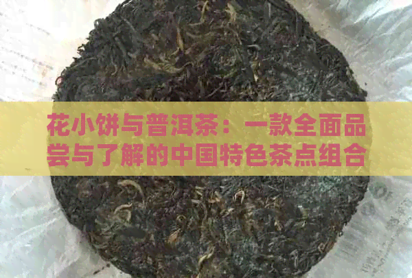 花小饼与普洱茶：一款全面品尝与了解的中国特色茶点组合