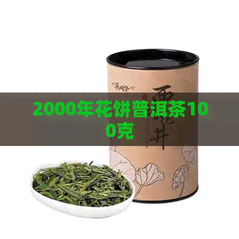 2000年花饼普洱茶100克