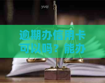 逾期办信用卡可以吗？能办理信用卡，即使有逾期记录。