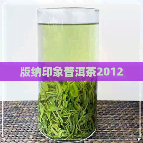 版纳印象普洱茶2012